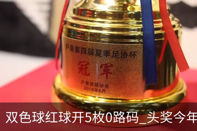 双色球红球开5枚0路码 头奖今年首次空开！