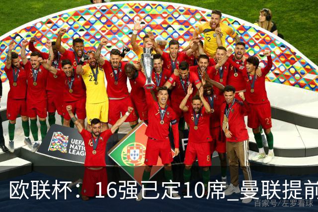 欧联杯：16强已定10席 曼联提前出线罗马还得拼