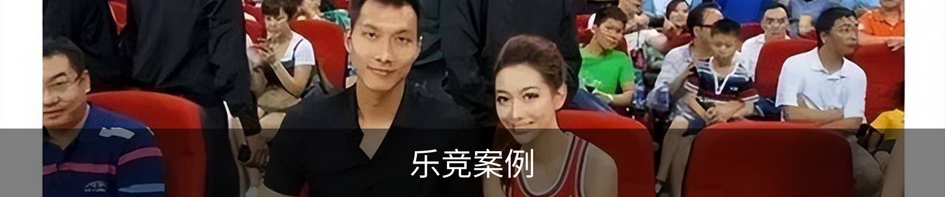 乐竞案例