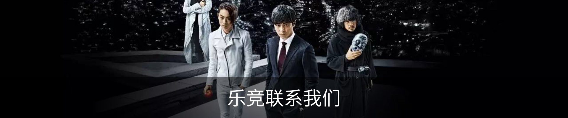 乐竞联系我们